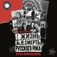 Жизнь и смерть русского рока. Время колокольчиков