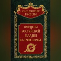 Офицеры российской гвардии в Белой борьбе. Том 8