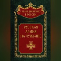 Русская армия на чужбине. Галлиполийская эпопея. Том 12