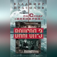 По следу «Аненербе». Вангол-3