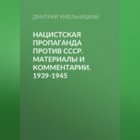 Нацистская пропаганда против СССР. Материалы и комментарии. 1939-1945