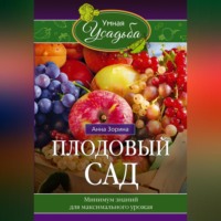 Плодовый сад. Минимум знаний для максимального урожая…