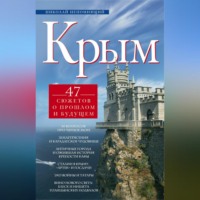 Крым. 47 сюжетов о прошлом и будущем