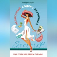 Неписаный кодекс везунчика. Как стать баловнем судьбы