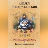 Учение дона Хуана. Трактат о привычках