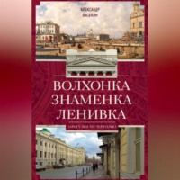 Волхонка. Знаменка. Ленивка. Прогулки по Чертолью