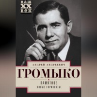 Памятное. Новые горизонты. Книга 1