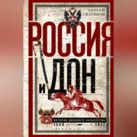 Россия и Дон. История донского казачества 1549—1917.