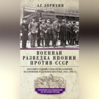 Военная разведка Японии против СССР. Противостояние спецслужб в Европе, на Ближнем и Дальнем Востоке. 1922—1945