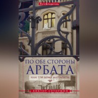 По обе стороны Арбата, или Три дома Маргариты