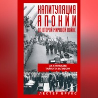 Капитуляция Японии во Второй мировой войне. За кулисами тайного заговора