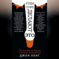 Утки тоже делают «это». Путешествие во времени к истокам сексуальности