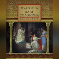 Мудрость царя Соломона (сборник)