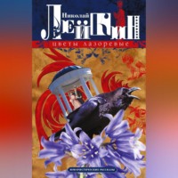 Цветы лазоревые. Юмористические рассказы