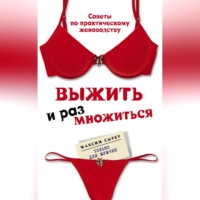 Выжить и размножиться