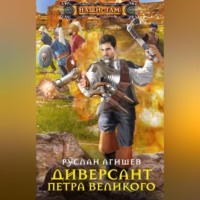 Диверсант Петра Великого