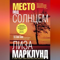 Место под солнцем