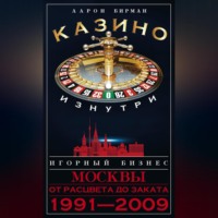 Казино изнутри. Игорный бизнес Москвы. От расцвета до заката. 1991-2009