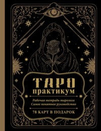 ТАРО-практикум. Рабочая тетрадь таролога. Самое понятное руководство. 78 карт в подарок