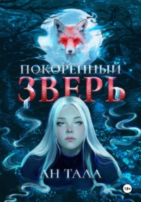 Покорённый зверь