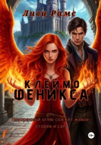 Клеймо Феникса