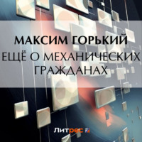 Ещё о механических гражданах