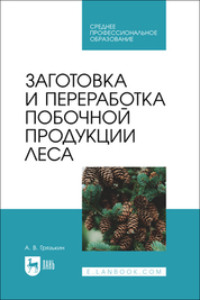 Заготовка и переработка побочной продукции леса. Учебное пособие для СПО