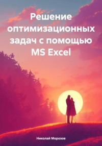 Решение оптимизационных задач с помощью MS Excel