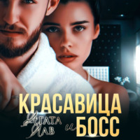 Красавица и Босс