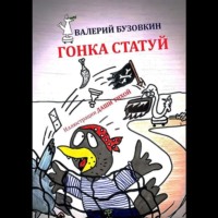 Гонка статуй