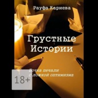 Грустные истории. Бочка печали с ложкой оптимизма