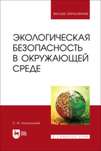 Экологическая безопасность в окружающей среде. Учебное пособие для вузов