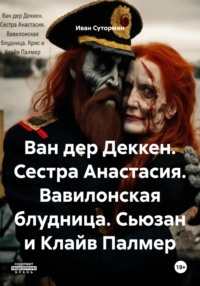 Ван дер Деккен. Сестра Анастасия. Вавилонская блудница. Сьюзан и Клайв Палмер