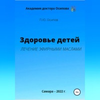 Здоровье детей. Лечение эфирными маслами