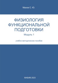 Физиология функциональной подготовки. Модуль 1