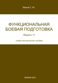 Функциональная боевая подготовка. Модуль 11