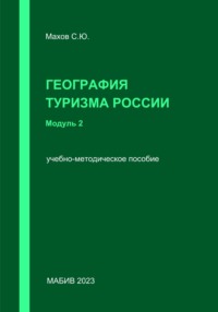 География туризма России. Модуль 2