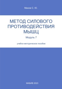 Метод силового противодействия мышц. Модуль 7