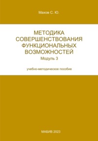 Методика совершенствования функциональных возможностей. Модуль 3