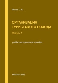 Организация туристского похода. Модуль 3