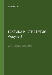 Тактика и стратегия. Модуль 4