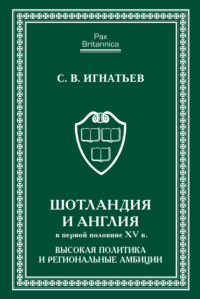 Шотландия и Англия в первой половине XV в. Высокая политика и региональные амбиции