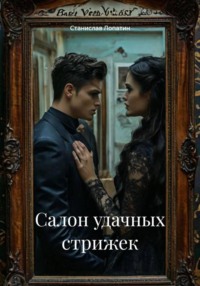 Салон удачных стрижек