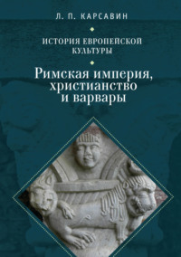 История европейской культуры. Том 1. Римская империя, христианство и варвары