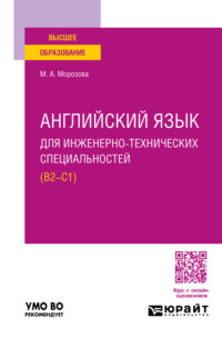 Английский язык для инженерно-технических специальностей (B2—C1). Учебное пособие для вузов