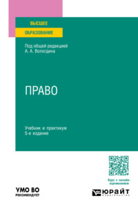 Право 5-е изд., пер. и доп. Учебник и практикум для вузов