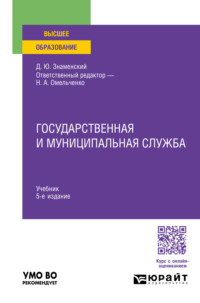 Государственная и муниципальная служба 5-е изд., пер. и доп. Учебник для вузов