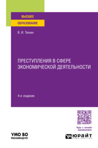 Преступления в сфере экономической деятельности 4-е изд., пер. и доп. Учебное пособие для вузов