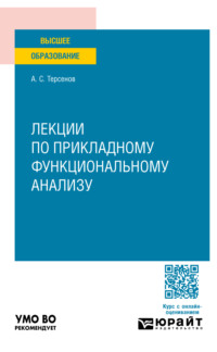 Лекции по прикладному функциональному анализу. Учебное пособие для вузов