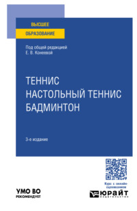 Теннис, настольный теннис, бадминтон 3-е изд., пер. и доп. Учебное пособие для вузов